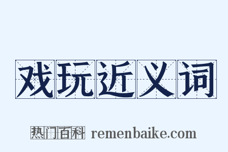 戏玩近义词是什么意思的图片
